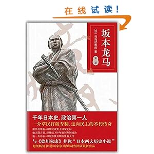 《坂本龙马2》 司马辽太郎, 岳远坤【摘要 书评