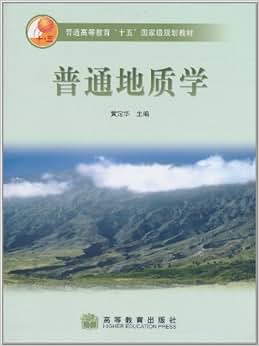 《普通地质学》 黄定华【摘要 书评 试读】图书