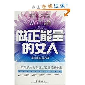 做正能量的女人\/戴尔卡耐基 (Dale Carnegie)