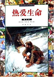 热爱生命(插图本)\/杰克·伦敦