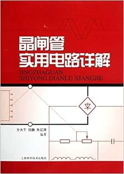 《晶闸管实用电路详解》 方大千, 郑鹏, 朱征涛