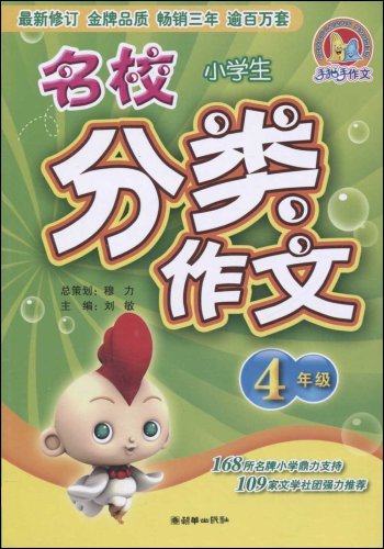 小学生名校分类作文(4年级)图片