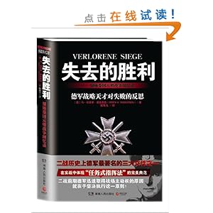 失去的胜利:曼施泰因元帅战争回忆录