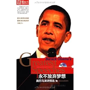 【新东方?永不放弃梦想奥巴马演讲精选集(英汉