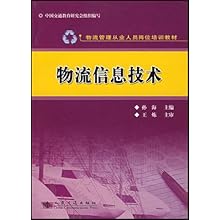 物流信息技术(物流管理从业人员岗位培训教材