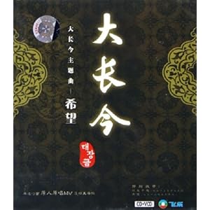 大长今:大长今主题曲希望(1CD+1VCD)