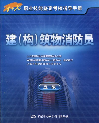 1+X职业技能鉴定考核指导手册建(构)筑物消防