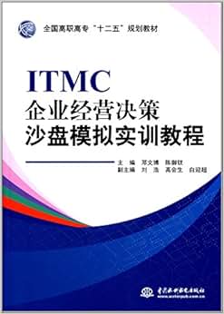《全国高职高专 十二五 规划教材:ITMC企业经