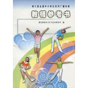 第三套全国中小学生系列广播体操.教师参考书