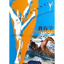教你学游泳\/阳光少年运动体能系列\/王正伦:图书