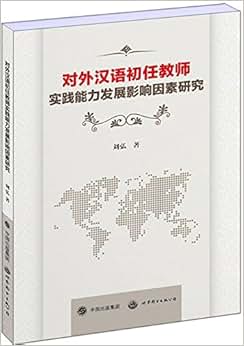 《对外汉语初任教师实践能力发展影响因素研究