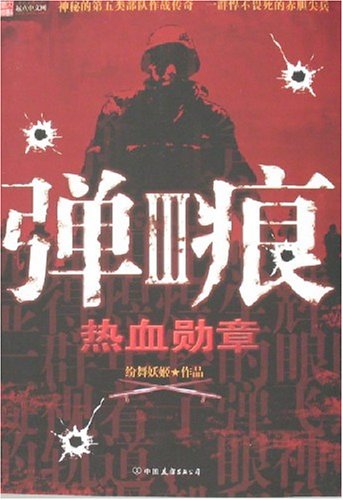 弹痕3:热血勋章:亚马逊:图书