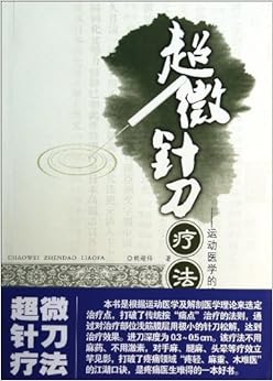 《超微针刀疗法--运动医学的浅筋膜松解术》 胡