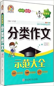 《手把手作文·小学生分类作文示范大全》 王