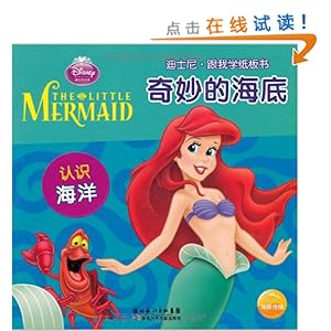 迪士尼跟我学纸板书奇妙的海底(认识海洋)\/美国