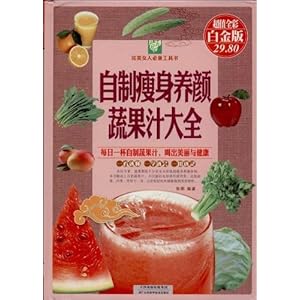 自制瘦身养颜蔬果汁大全(超值全彩白金版)