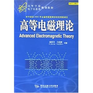 高等电磁理论\/傅君眉
