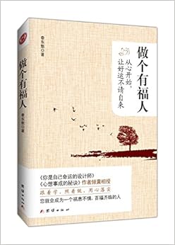 《做个有福人:从心开始, 让好运不请自来》 秦东