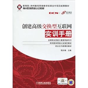 创建高级交换型互联网实训手册