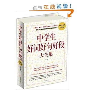 中学生好词好句好段大全集(超值白金版)
