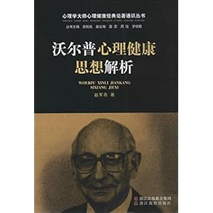 《心理学大师心理健康经典论著通识丛书:沃尔