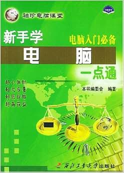 《新手学电脑一点通:电脑入门必备》 《新手学