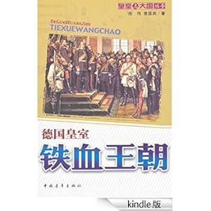 《铁血王朝:德国皇室 (皇室与大国丛书)》 岳伟