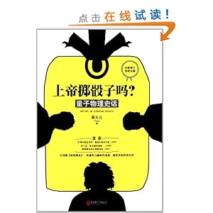 上帝掷骰子吗?:量子物理史话(修订版)\/曹天元-图书-亚马逊中国