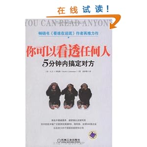 你可以看透任何人:5分钟内搞定对方\/大卫·