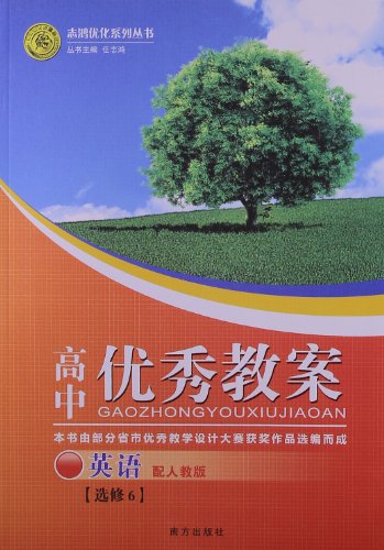 志鸿优化系列丛书高中优秀教案:英语(选修6)(配