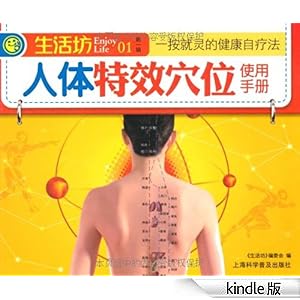 人体特效穴位使用手册(生活坊)