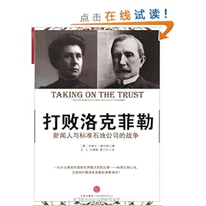 打败洛克菲勒:新闻人与标准石油公司的战争\/史