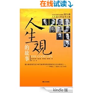 《人生观的故事》 查尔斯·寇尔森, 哈罗德·费