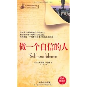 做一个自信的人\/奥里森·马登(Orison Marden)