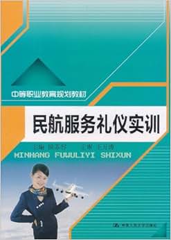 《民航服务礼仪实训》 王万涛, 侯苏容【摘要 书