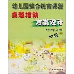 幼儿园综合教育课程主题活动方案设计:中班(上