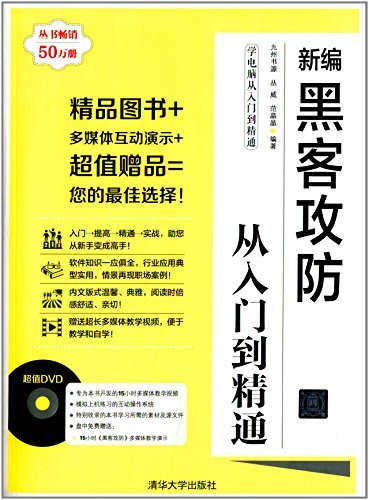新编黑客攻防从入门到精通 (学电脑从入门到精