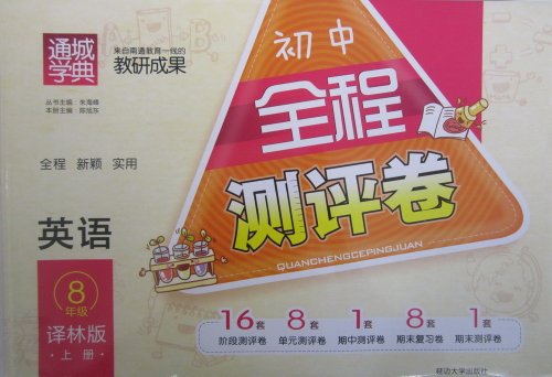 通城学典初中全程测评卷:英语(8年级上册)(译林