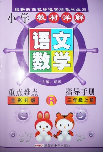 L小学教材详解重点难点指导手册全彩版 语文数