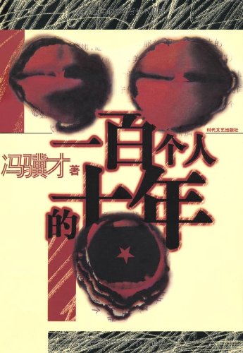 一百个人的十年:亚马逊:图书