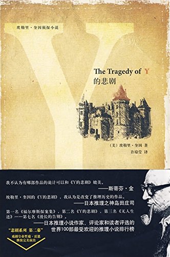 Y的悲剧 (午夜文库典藏本):亚马逊:Kindle Store
