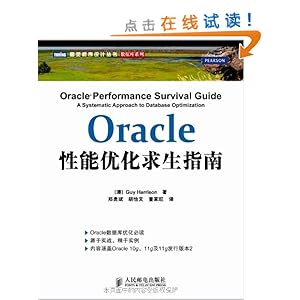 图灵程序设计丛书?数据库系列:Oracle性能优化求生指南