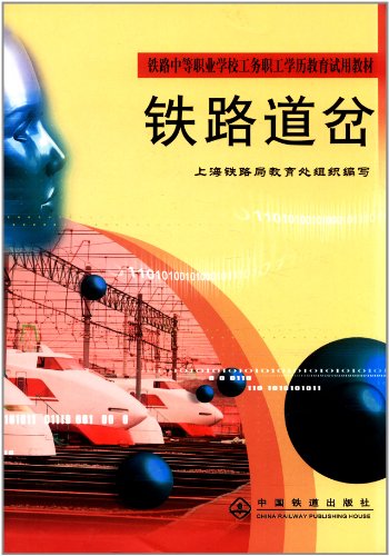 铁路中等职业学校工务职工学历教育试用教材:
