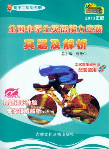 天仁图书 2013年版 全国中学生英语能力竞赛真