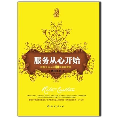 服务从心开始:服务业达人的50句职场箴言 \/林田