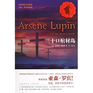 三十口棺材岛\/莫里斯勒布朗