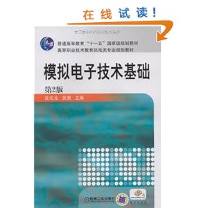 模拟电子技术基础(第2版)\/沈任元