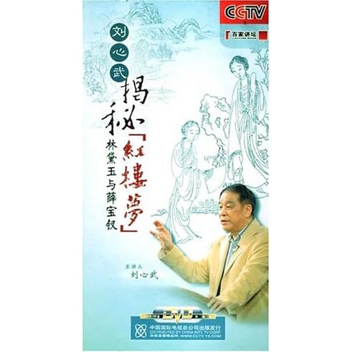 刘心武揭秘林黛玉财产图片_纵览新闻