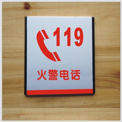ryy 瑞艺雅 火警119 公共标识牌 企业标志牌 标