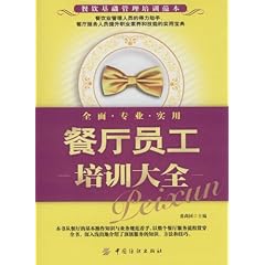 《餐厅员工培训大全》在线阅读_图书试用网 免